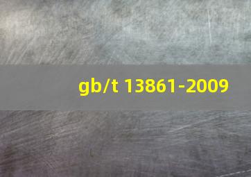 gb/t 13861-2009